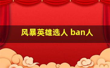 风暴英雄选人 ban人